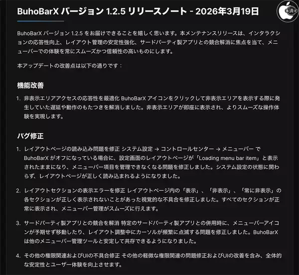 Dr.Buho、機能改善したMacのメニューバーをすっきり整理するメニューバー管理アプリ「BuhoBarX 1.2.5」をリリース