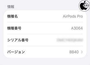 Apple、AirPodsPro 3用ファームウェア8B40を配布開始