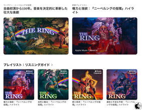 Apple Music Classical、ワーグナー『指環』150周年を記念し、全曲に対応したリアルタイム同期型リスニングガイドを初公開