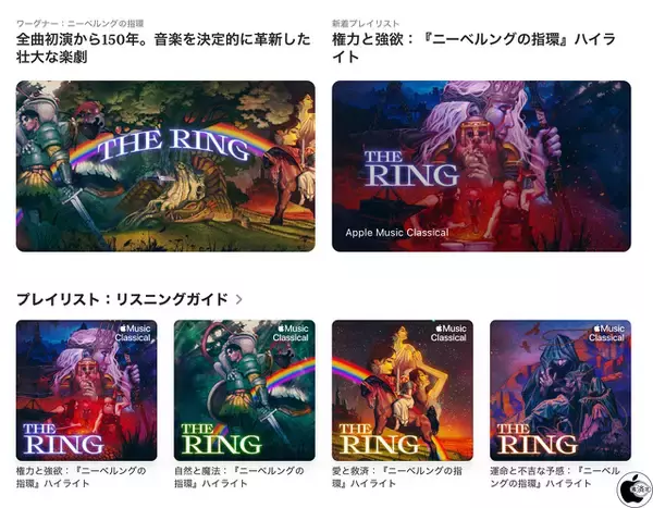 Apple Music Classical、ワーグナー『指環』150周年を記念し、全曲に対応したリアルタイム同期型リスニングガイドを初公開