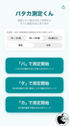 口腔機能パタカ測定アプリ「パタカ測定くん」を試す