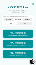 口腔機能パタカ測定アプリ「パタカ測定くん」を試す