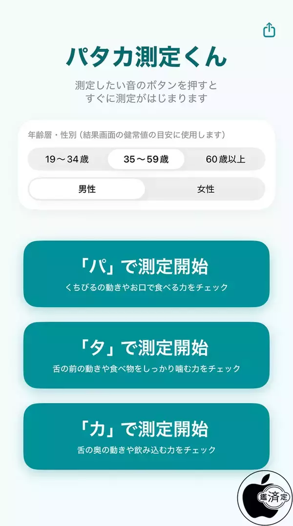 口腔機能パタカ測定アプリ「パタカ測定くん」を試す