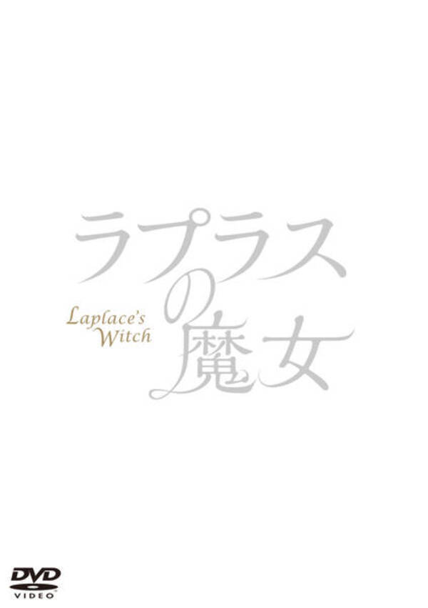 映画 ラプラスの魔女 のネタバレあらすじ 19年2月6日 エキサイトニュース