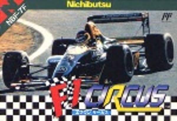 年代別名作紹介 1990年 1994年発売の名作レースゲーム Fc編 19年2月13日 エキサイトニュース