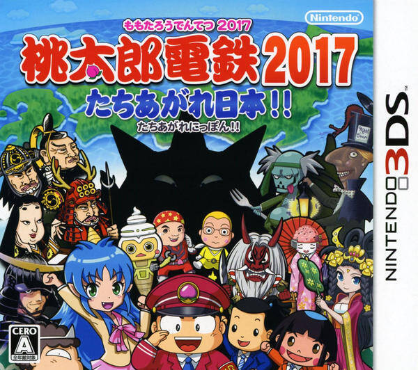 桃太郎電鉄17 たちあがれ日本 の裏技 攻略テクニック キャラクターまとめ 19年8月21日 エキサイトニュース