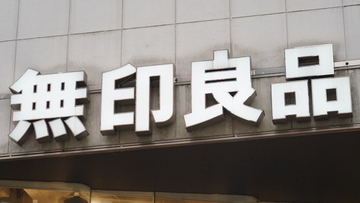 「無印良品」展開の良品計画、75億円申告漏れ　中国子会社との取引で