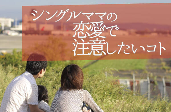 シングルマザーの恋愛における注意点 15年7月3日 エキサイトニュース