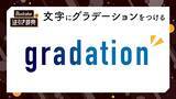 「文字にグラデーションをつける」の画像1