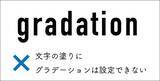 「文字にグラデーションをつける」の画像2