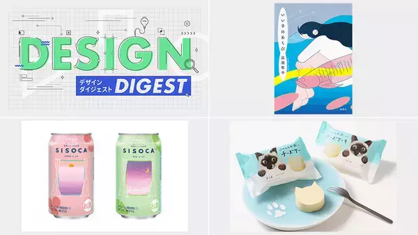 「書籍カバー『いい子のあくび／高瀬隼子』｜商品パッケージ『にゃんともおいしいチーズケーキ』｜商品パッケージ『SISOCA　アセロラ×シソ・ライム×シソ』」の画像