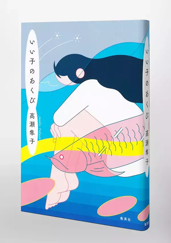 「書籍カバー『いい子のあくび／高瀬隼子』｜商品パッケージ『にゃんともおいしいチーズケーキ』｜商品パッケージ『SISOCA　アセロラ×シソ・ライム×シソ』」の画像