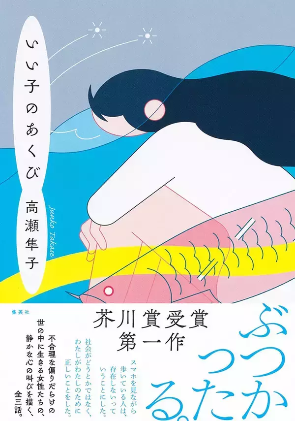 「書籍カバー『いい子のあくび／高瀬隼子』｜商品パッケージ『にゃんともおいしいチーズケーキ』｜商品パッケージ『SISOCA　アセロラ×シソ・ライム×シソ』」の画像