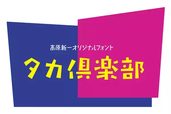 スキルインフォメーションズ、タカ書体が使い放題になるサブスクサービス「タカ倶楽部」を開始
