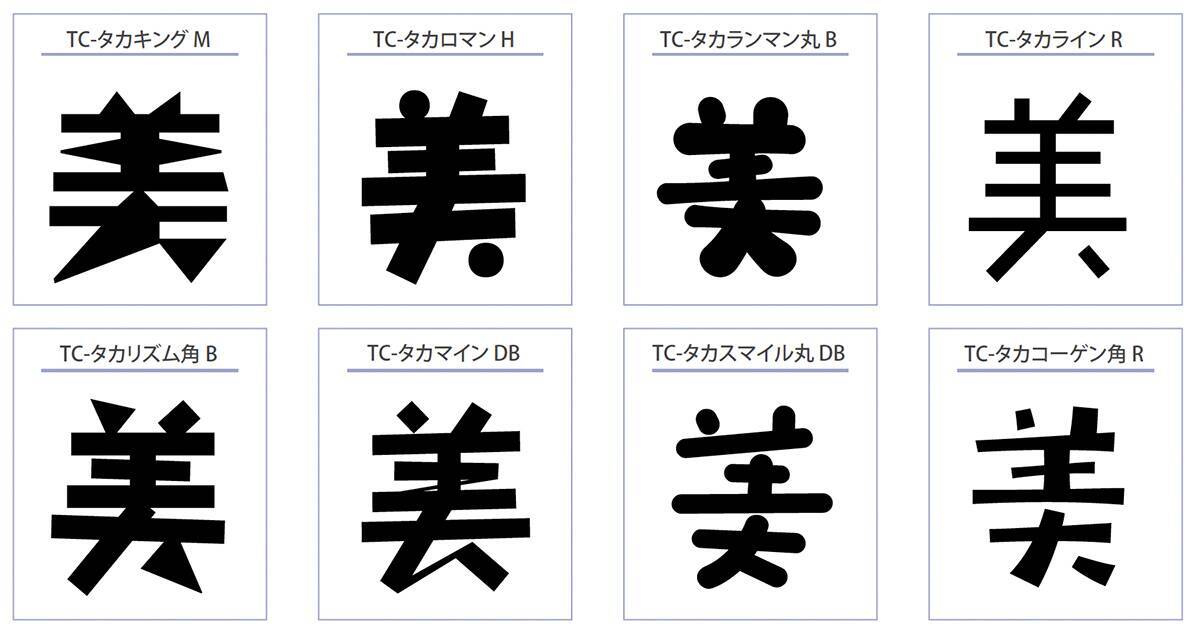 スキルインフォメーションズ、タカ書体が使い放題になるサブスクサービス「タカ倶楽部」を開始