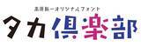 「スキルインフォメーションズ、タカ書体が使い放題になるサブスクサービス「タカ倶楽部」を開始」の画像5