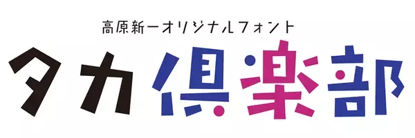 「スキルインフォメーションズ、タカ書体が使い放題になるサブスクサービス「タカ倶楽部」を開始」の画像