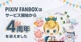 「「pixivFANBOX」がサービス開始から4周年を記念したインフォグラフィックを公開」の画像1