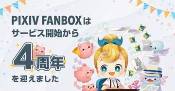 「pixivFANBOX」がサービス開始から4周年を記念したインフォグラフィックを公開