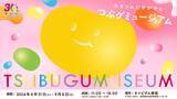 「春日井製菓、落合陽一氏らが手掛けたアート作品を鑑賞できる「つぶグミュージアム」を開催」の画像1