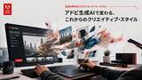 「アドビ生成AIで変わる、これからのクリエイティブ・スタイル」の画像1