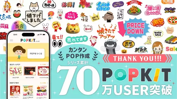 POPKIT、「感謝」をテーマにした非売品の限定素材セットを2月末まで無料配布