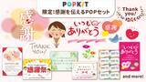 「POPKIT、「感謝」をテーマにした非売品の限定素材セットを2月末まで無料配布」の画像2