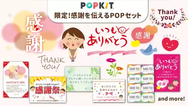 「POPKIT、「感謝」をテーマにした非売品の限定素材セットを2月末まで無料配布」の画像