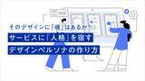 「そのデザインに「魂」はあるか？ サービスに『人格』を宿すデザインペルソナの作り方」の画像1