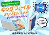 「キングジムが3カ月連続でオリジナルグッズが当たるプレゼントキャンペーンを実施」の画像1