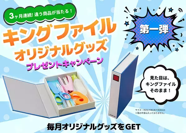キングジムが3カ月連続でオリジナルグッズが当たるプレゼントキャンペーンを実施