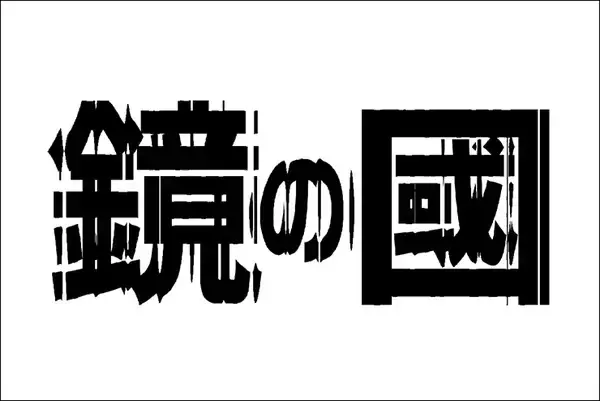 「Photoshopで光が屈折して歪んで見えるロゴを作る（波ガラス／屈折／ロゴ）」の画像