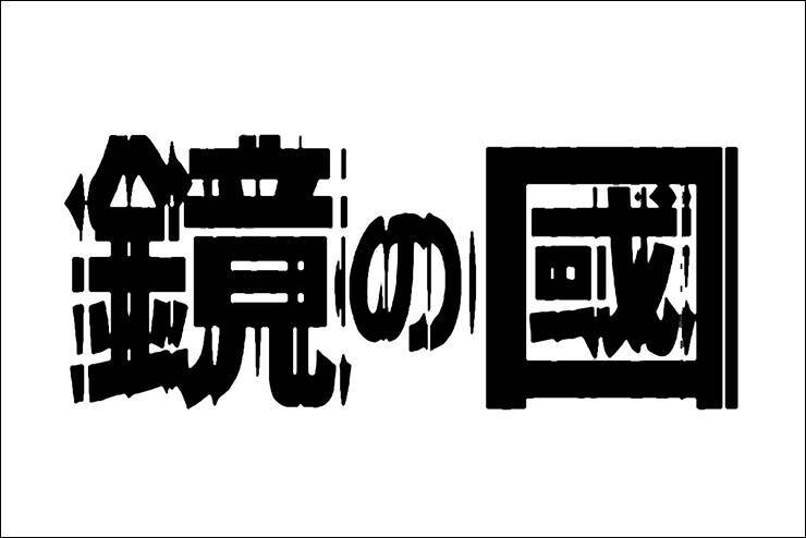 Photoshopで光が屈折して歪んで見えるロゴを作る（波ガラス／屈折／ロゴ）