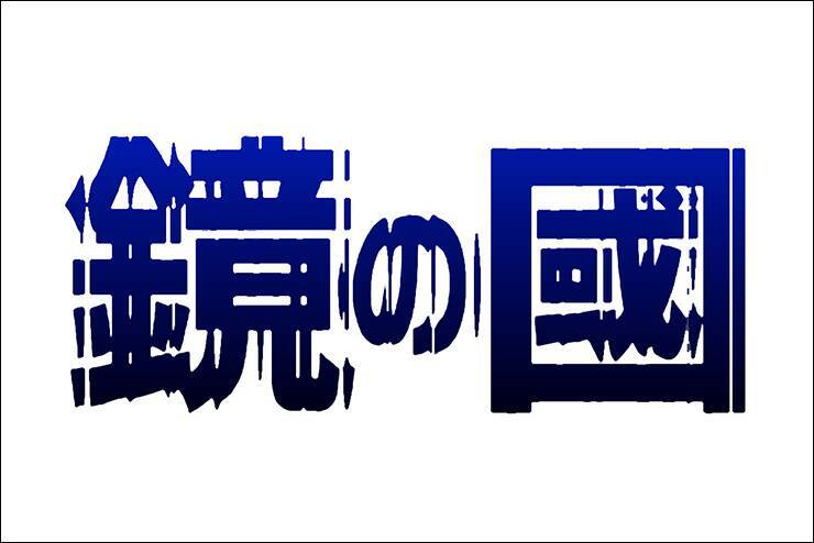 Photoshopで光が屈折して歪んで見えるロゴを作る（波ガラス／屈折／ロゴ）