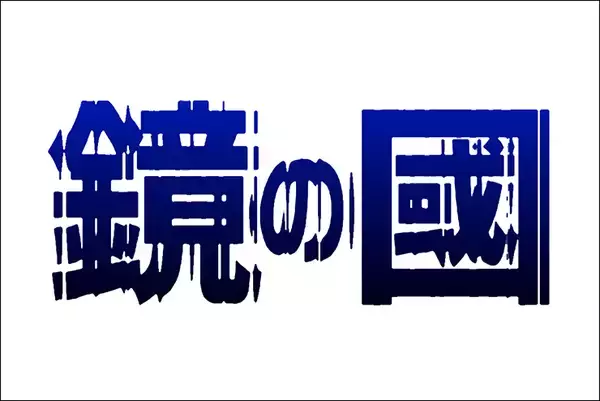「Photoshopで光が屈折して歪んで見えるロゴを作る（波ガラス／屈折／ロゴ）」の画像