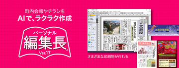 ソースネクスト、30年以上の歴史を持つDTPソフト「パーソナル編集長」の最新版を発売