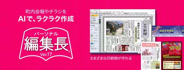 ソースネクスト、30年以上の歴史を持つDTPソフト「パーソナル編集長」の最新版を発売