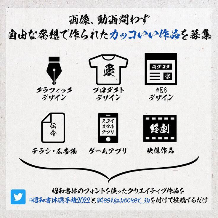 人気の筆文字フォントを使った作品をジャンル不問で募集している「#昭和書体選手権2022」