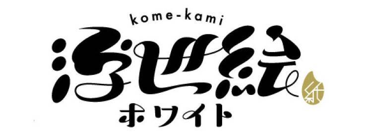 紙の表面に塗る原料の一部に米を採用！ 鮮やかな発色で環境にも優しい「kome-kami 浮世絵ホワイト」