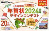 「プリントパックが2024年度の年賀状デザインを募集。1,584点もの作品を採用予定で豪華賞品を用意！」の画像1