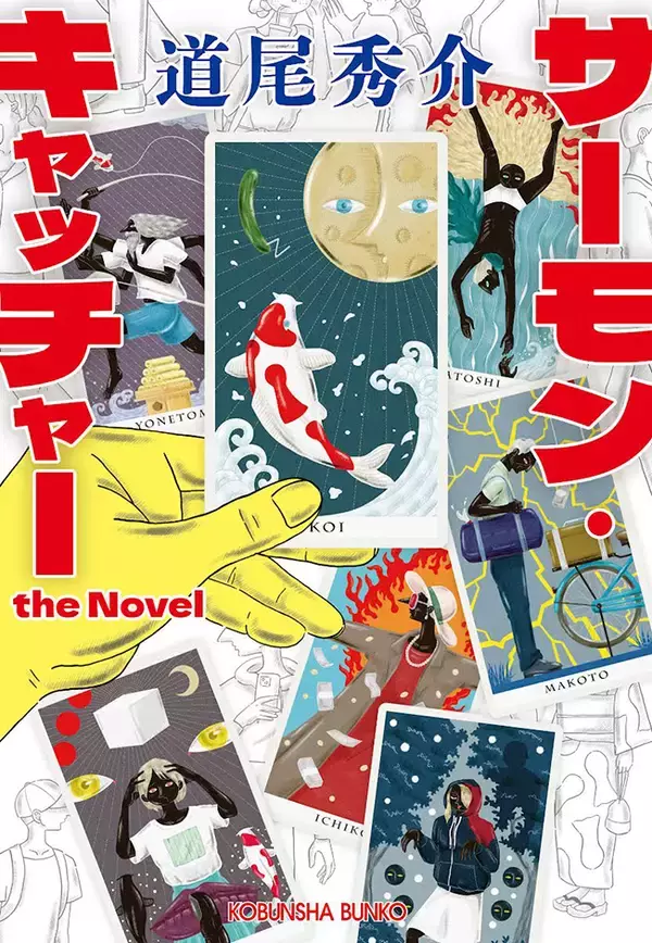 「CDジャケット『ukabubaku／パスピエ』、書籍カバー『サーモン・キャッチャー　the Novel／道尾秀介』、商品パッケージ『タネビッツ ヘーゼルナッツチョコ』」の画像