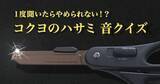 「コクヨ、4種類の異なるハサミの音を当てる「ASMRクイズ動画」を公開」の画像1