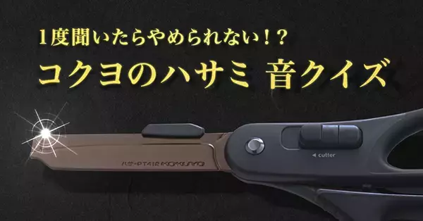 コクヨ、4種類の異なるハサミの音を当てる「ASMRクイズ動画」を公開
