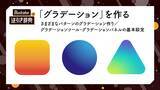 「「グラデーション」を作る（グラデーションツール／グラデーションパネルの基本操作）」の画像1