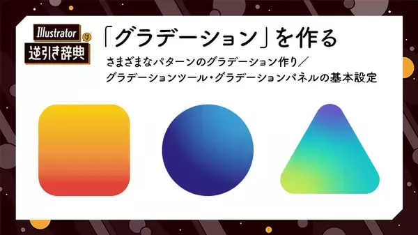 「グラデーション」を作る（グラデーションツール／グラデーションパネルの基本操作）