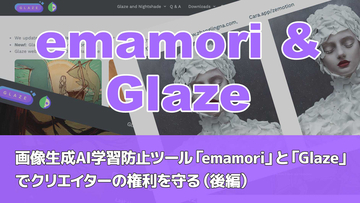 画像生成AI学習防止ツール「emamori」と「Glaze」でクリエイターの権利を守る（後編）
