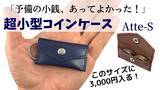 「カピターナ、必要最小限の硬貨が入る小型コインケース「Atte-S」」の画像1