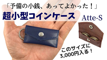 カピターナ、必要最小限の硬貨が入る小型コインケース「Atte-S」