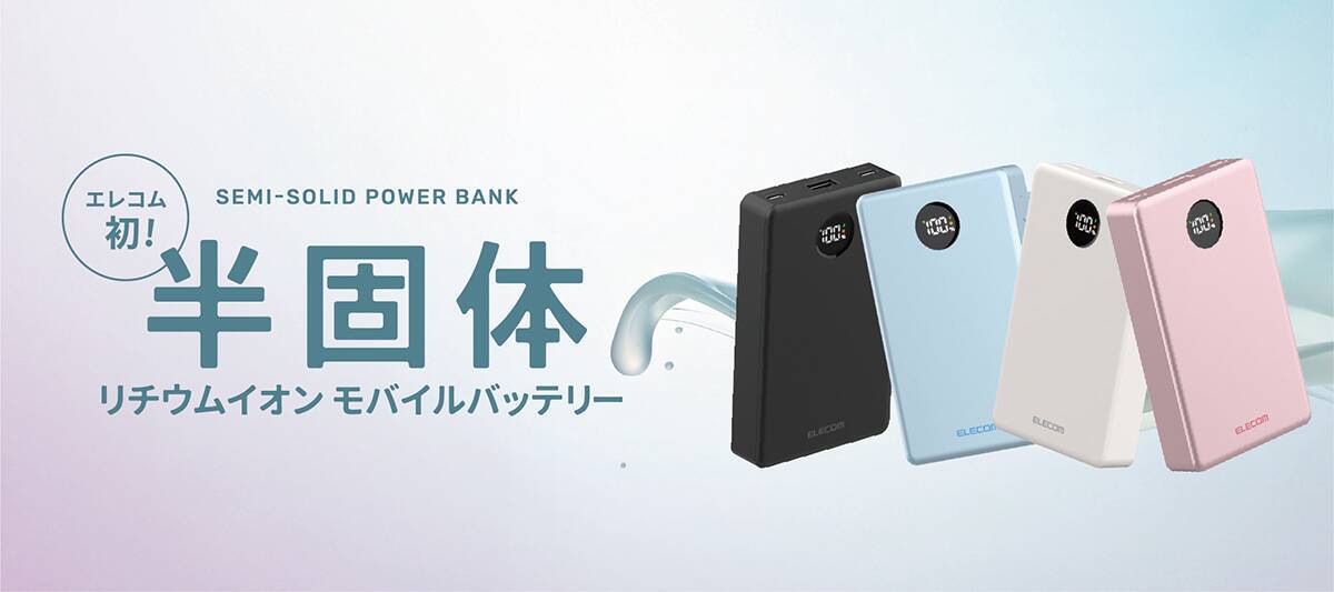 次世代型のモバイルバッテリーとして話題！ 発火事故のリスクを抑える「半固体電池」とは？