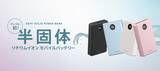 「次世代型のモバイルバッテリーとして話題！ 発火事故のリスクを抑える「半固体電池」とは？」の画像3